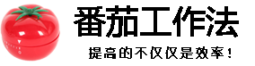 番茄工作法